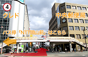「NTT岡山前」で降車後、中央郵便局へ向かって進みます。その後、クレド（写真左）と中央郵便局（写真右）の間の通りを直進します。
