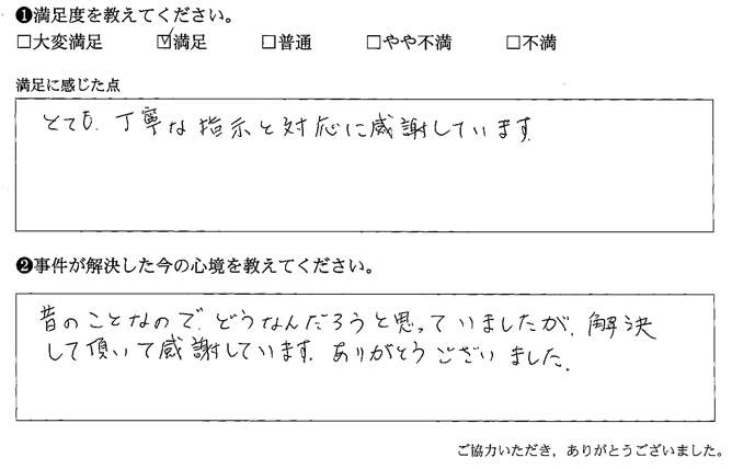 とても、丁寧な指示と対応に感謝しています