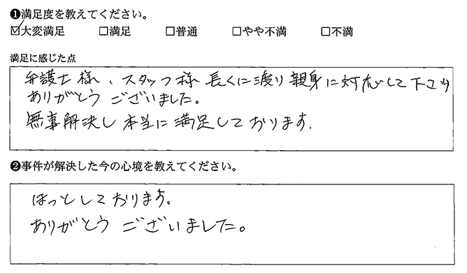無事解決して満足しております