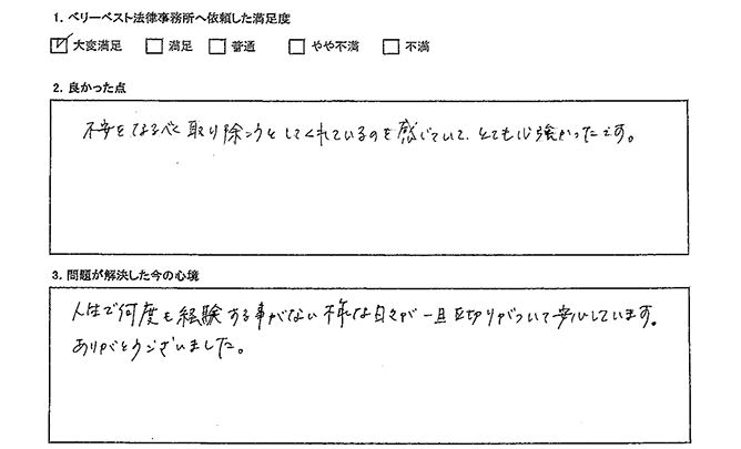 とても不安でしたが、心強く感じました