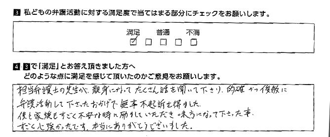 担当弁護士の先生が親身になって話を聞いて下さり、的確かつ俊敏に弁護活動して下さった