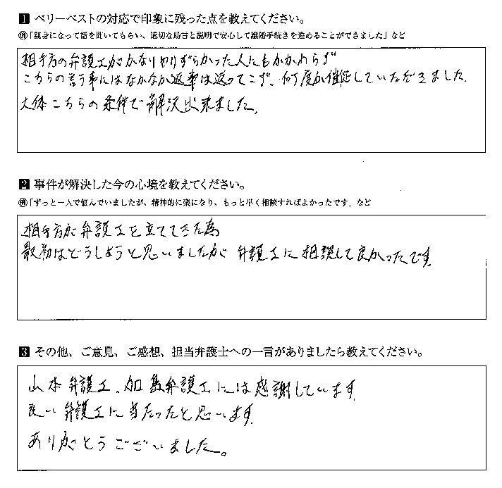 相手方の弁護士との交渉をお任せでき良かったです