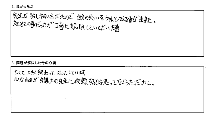 先生が話しやすく自分の思いをちゃんと伝える事が出来ました