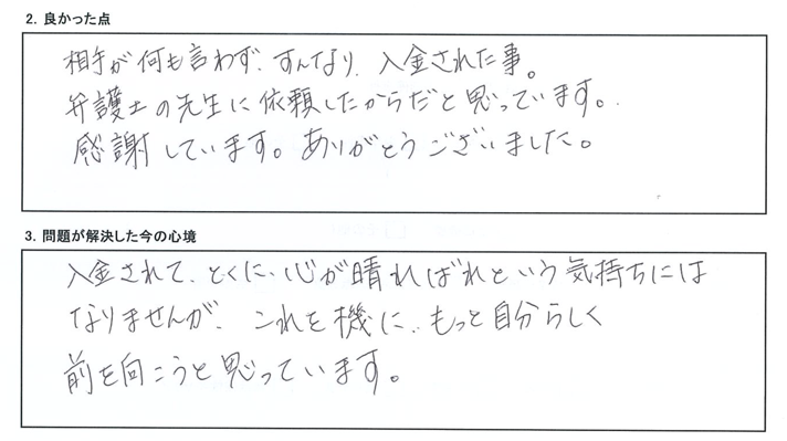 相手が何も言わず、すんなり、入金された